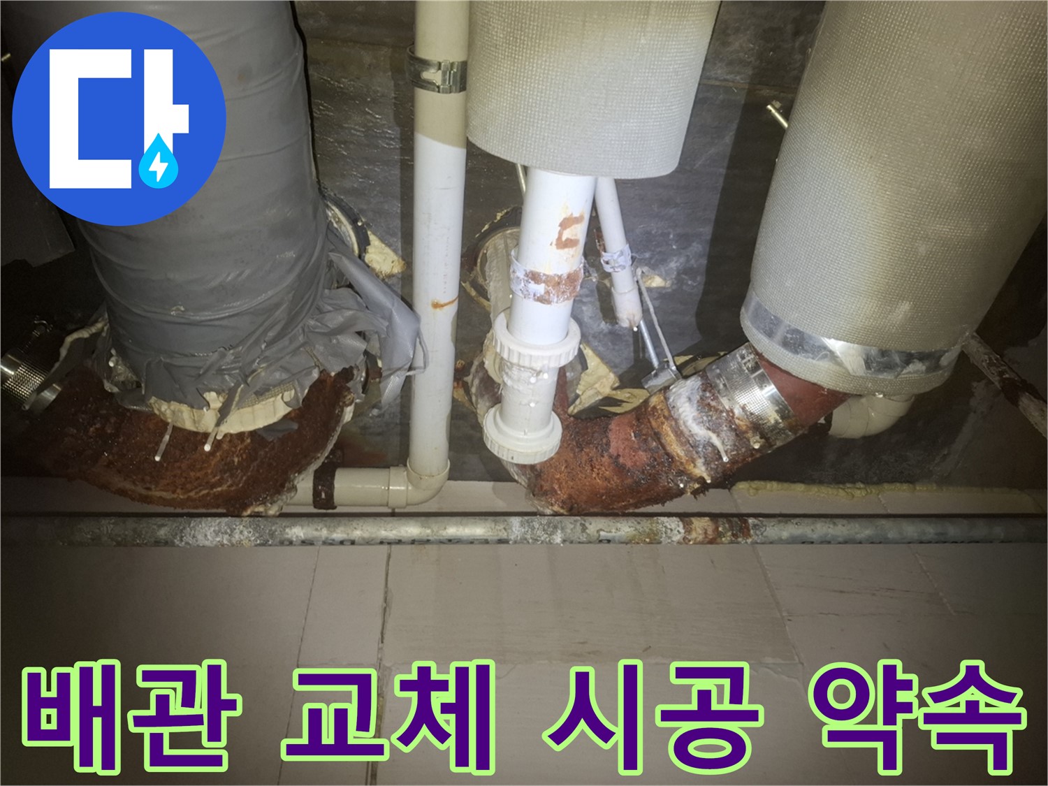 수원 팔달구 누수 현장 - 낡은 배관을 제거하고 새 배관으로 교체하는 모습입니다 - 깨끗하게 교체하고 확실한 시공을 약속드립니다 - 안심하세요!