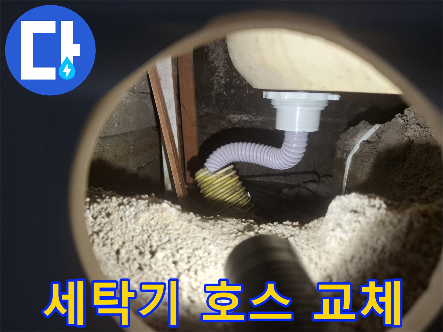 수원 팔달구 - 세탁기 누수 급수 호스 교체 작업