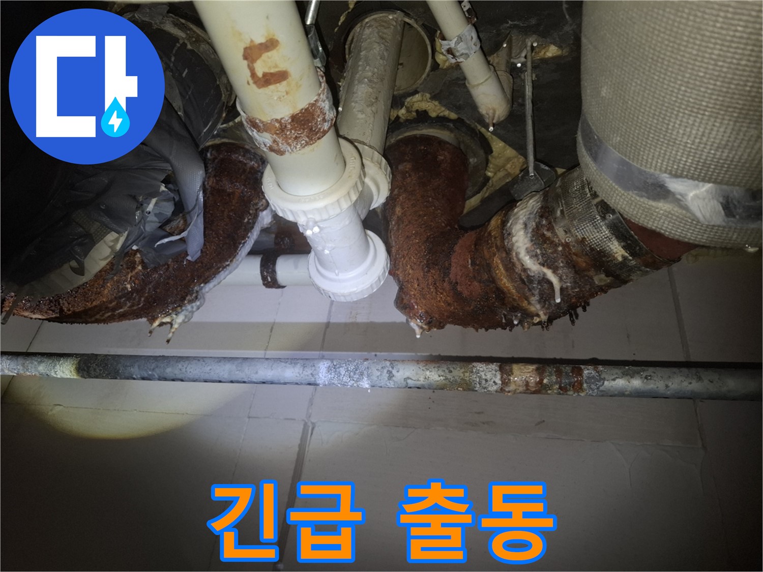 수원 팔달구 신풍동 누수 - 24시간 긴급 출동 서비스 제공