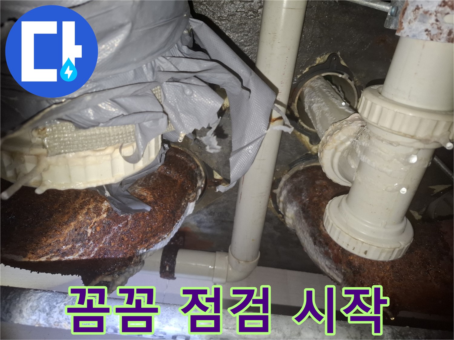 수원 팔달구 신풍동 누수 - 꼼꼼한 점검으로 낡은 배관 문제 해결