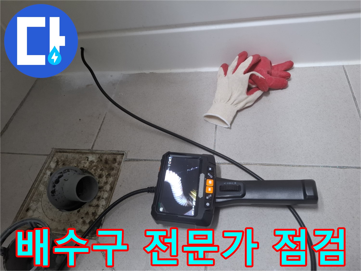 수원 팔달구 신풍동 누수 - 누수 전문가가 내시경으로 욕실 배수구를 꼼꼼하게 점검합니다.