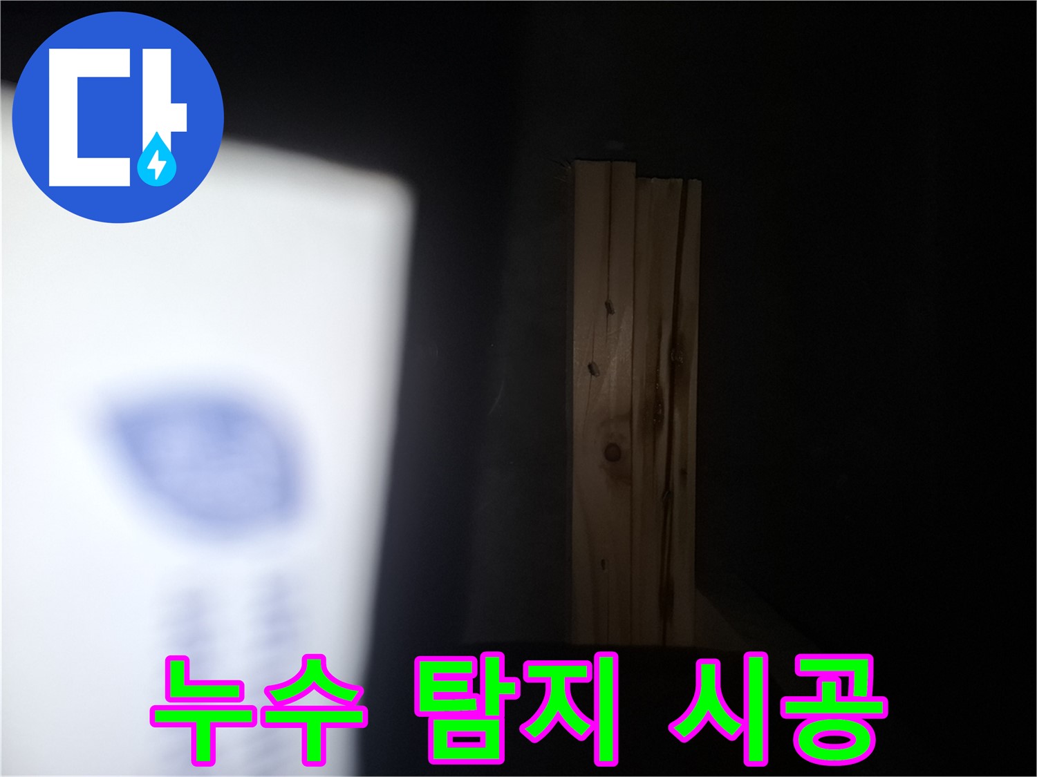 수원 팔달구 신풍동 누수 - 누수 탐지부터 시공까지 - 원스톱 서비스.