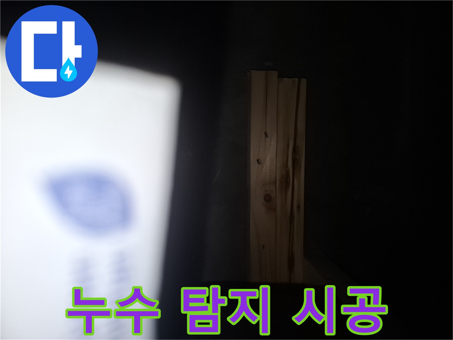 수원 팔달구 신풍동 누수 - 누수 탐지부터 시공까지 - 원스톱 서비스.