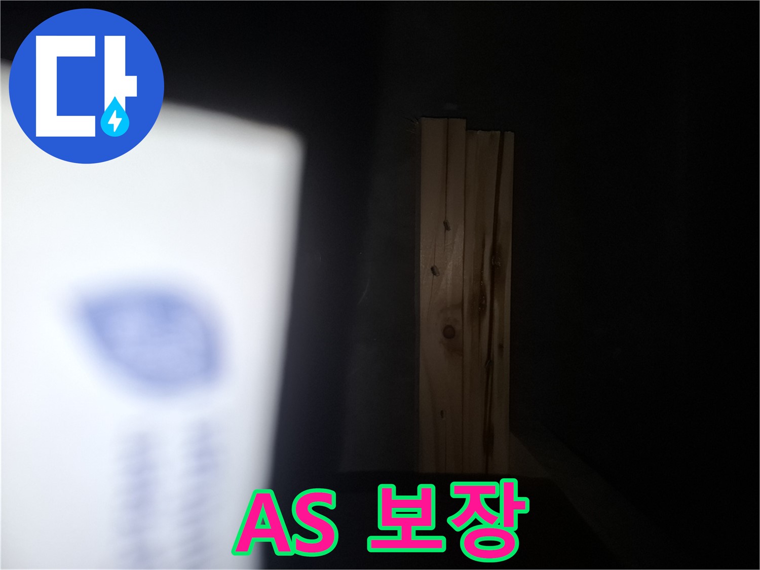 수원 팔달구 신풍동 누수 - 누수 해결 후 A/S 보장 - 곰팡이 문제까지 책임집니다.