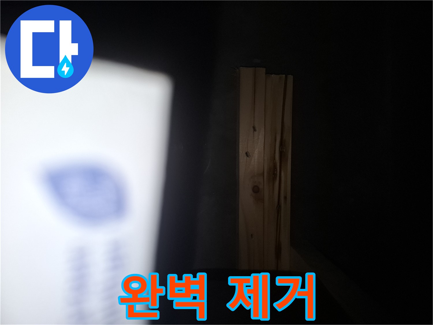 수원 팔달구 신풍동 누수 - 누수 해결 후 곰팡이 완벽 제거 - 깨끗한 환경.