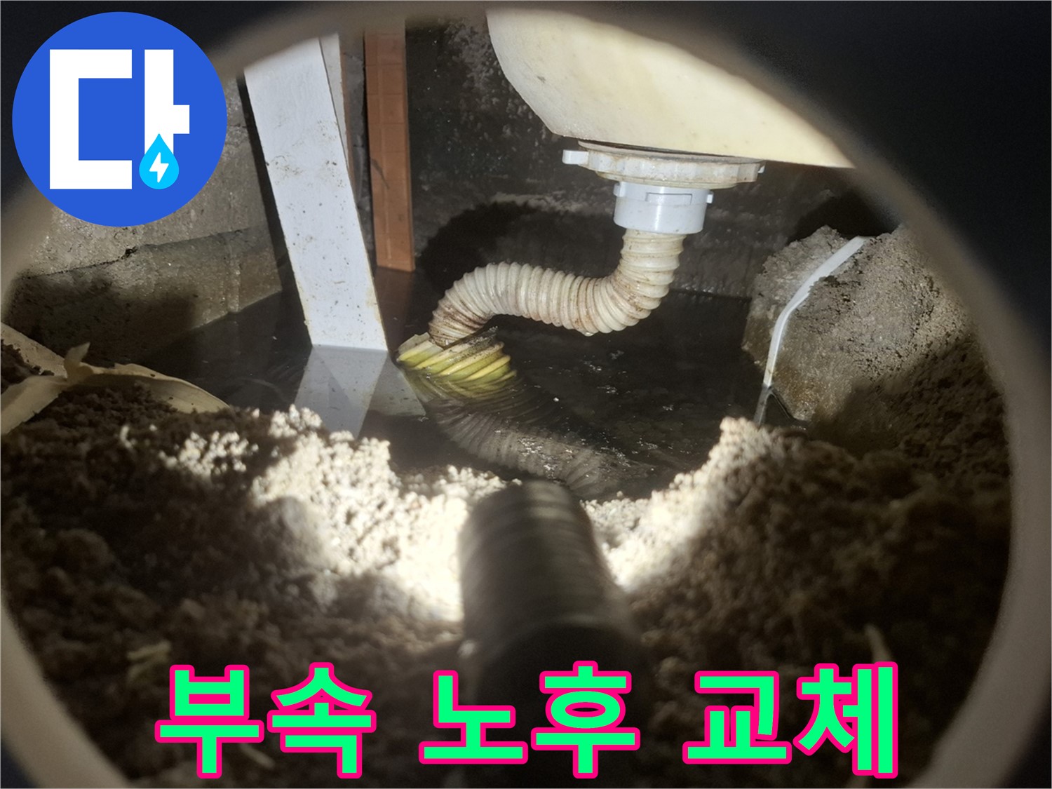 수원 팔달구 신풍동 누수 - 배관 연결 부속 노후로 교체 작업 진행