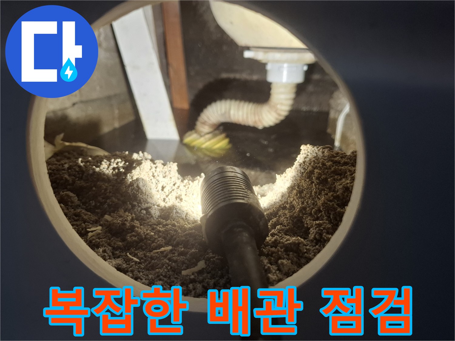 수원 팔달구 신풍동 누수 - 복잡한 배관 속 누수도 문제없이 해결