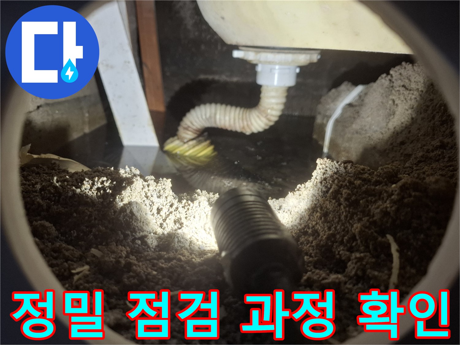 수원 팔달구 신풍동 누수 - 세면대 배수 트랩 누수 정밀 점검 과정을 통해 숨겨진 누수 원인까지 꼼꼼하게 찾아드립니다.