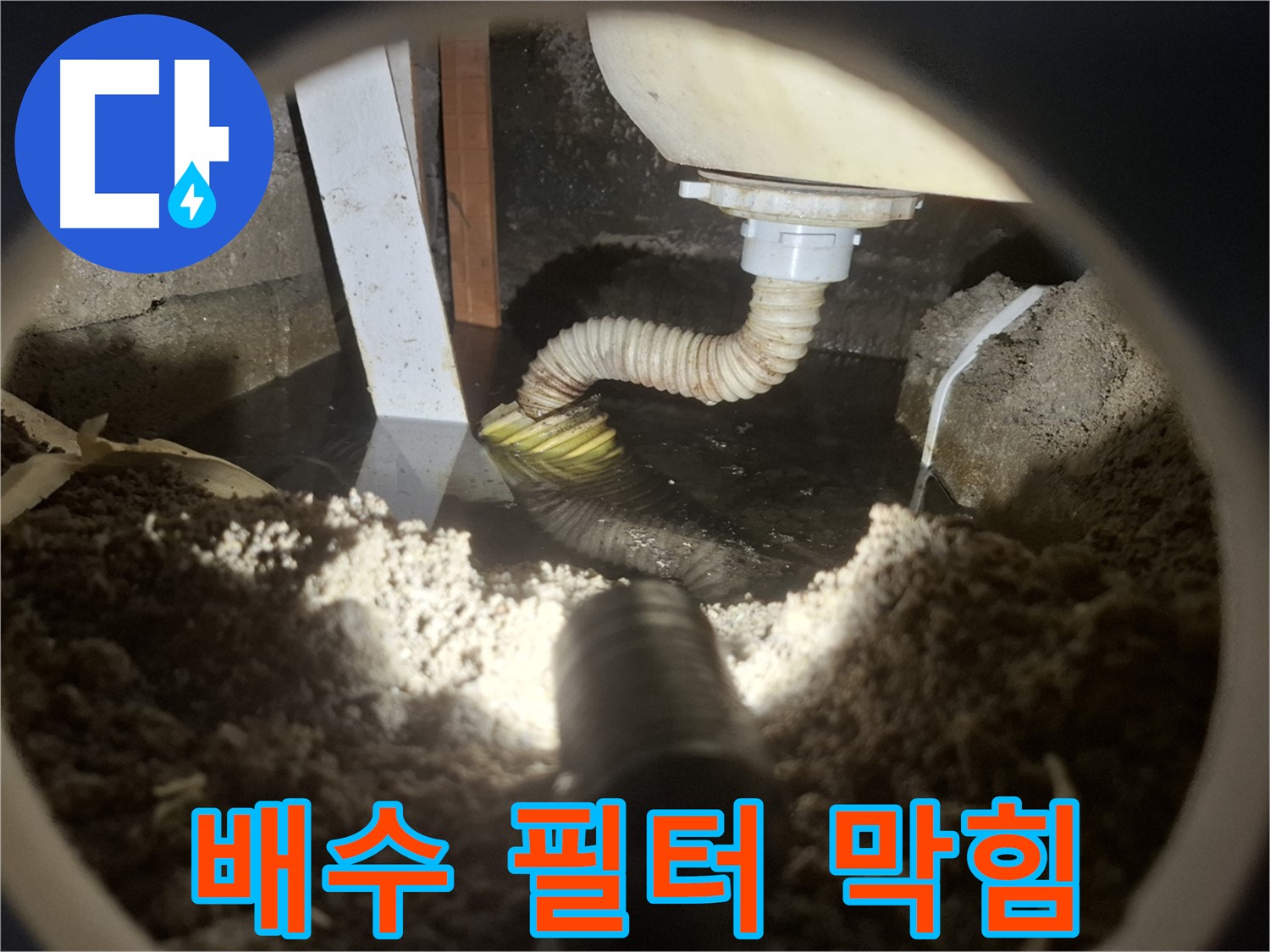 수원 팔달구 신풍동 누수 - 세탁기 배수 필터 막힘으로 인한 누수 및 배수 불량