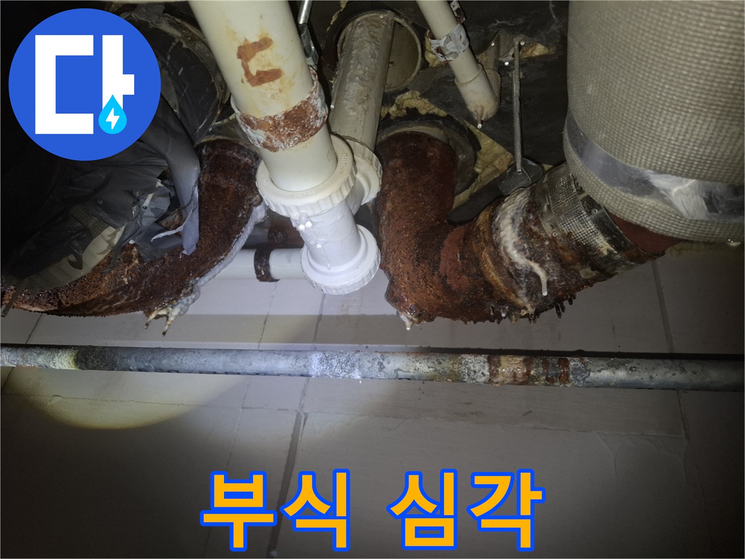 수원 팔달구 신풍동 누수 - 심각하게 부식된 배관, 곧 누수 발생