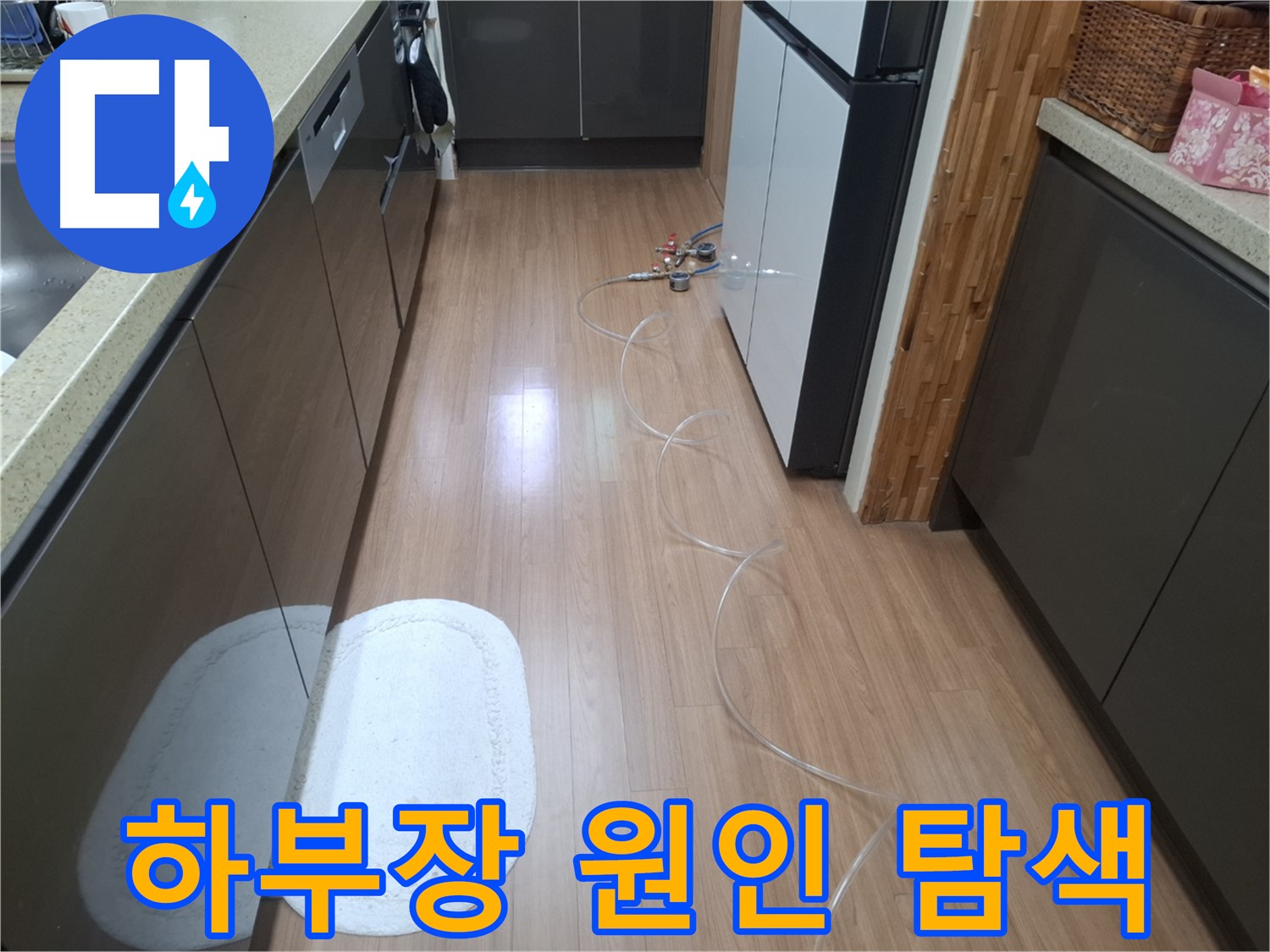 수원 팔달구 신풍동 누수 - 싱크대 하부장 안쪽 누수 원인 탐색