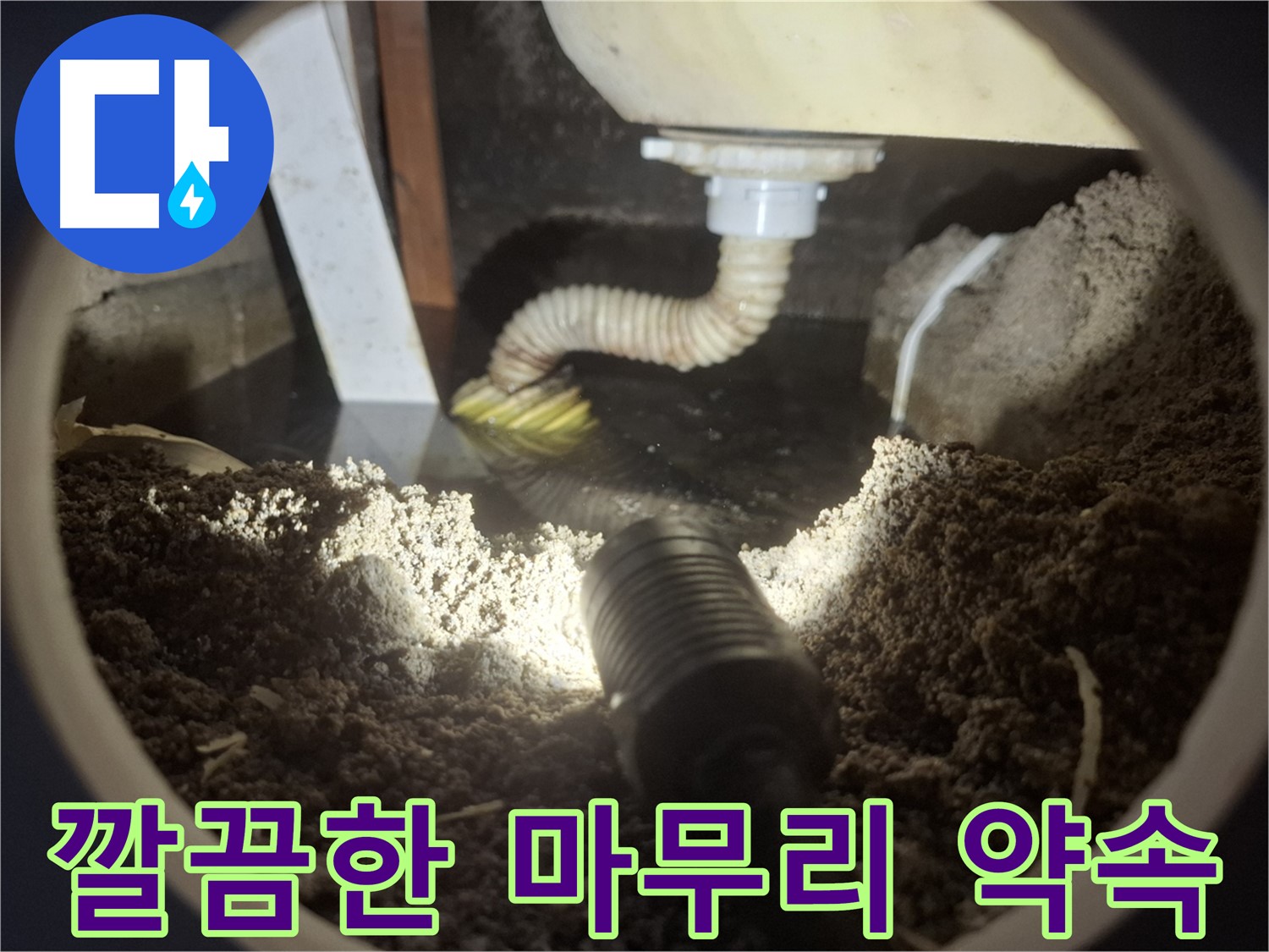 수원 팔달구 신풍동 누수 - 싱크대 하수구 역류 누수 꼼꼼하고 깔끔한 마무리로 고객님의 만족도를 높입니다.