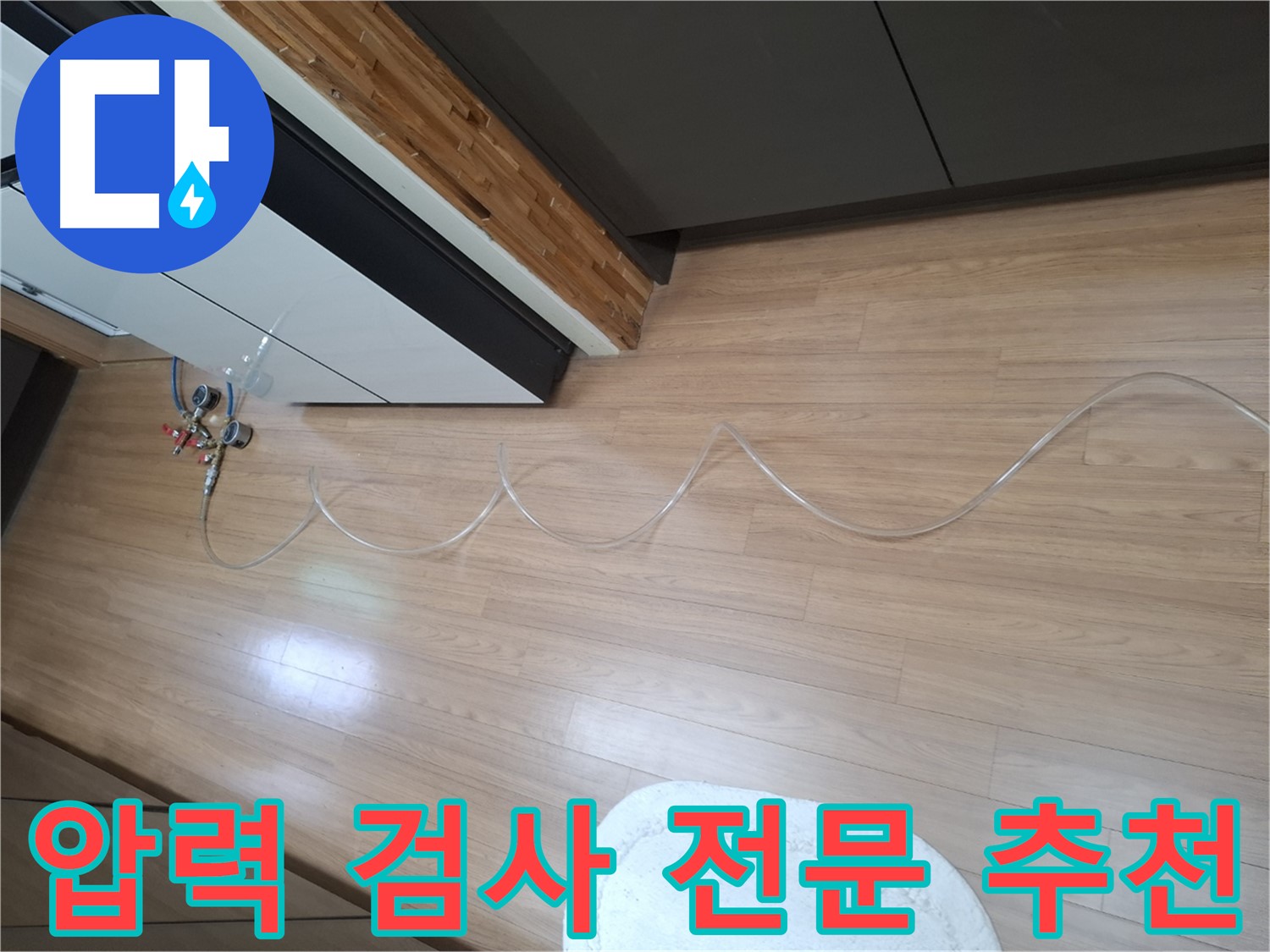 수원 팔달구 신풍동 누수 - 압력 검사 전문 업체로서 신뢰할 수 있는 서비스를 제공합니다.