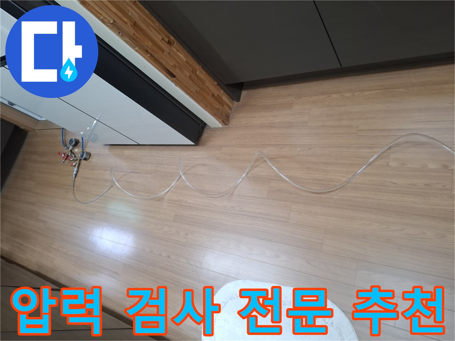 수원 팔달구 신풍동 누수 - 압력 검사 전문 업체로서 신뢰할 수 있는 서비스를 제공합니다.