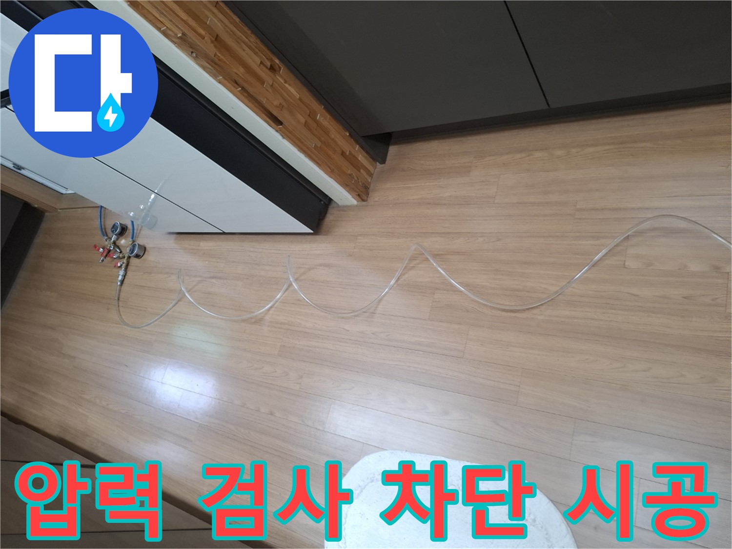 수원 팔달구 신풍동 누수 - 압력 검사 후 완벽한 누수 차단 책임 시공을 약속드립니다.