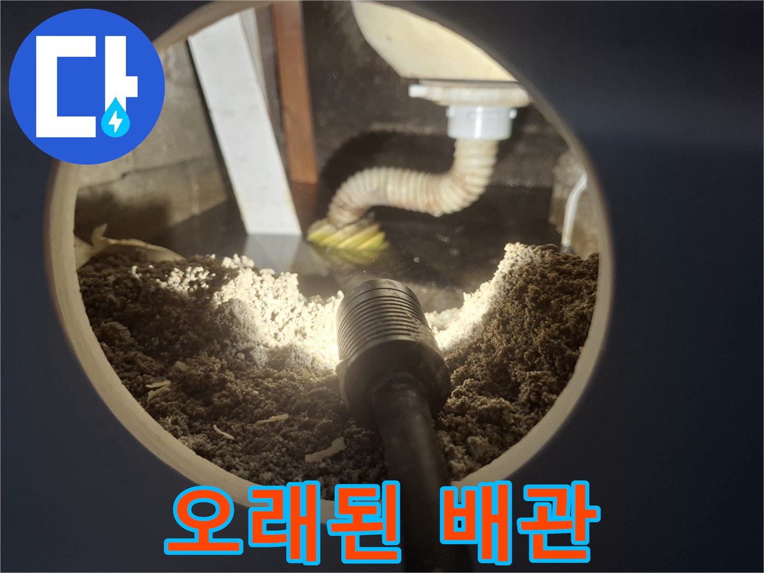 수원 팔달구 신풍동 누수 - 오래된 배관에서 물이 뚝뚝 교체가 답