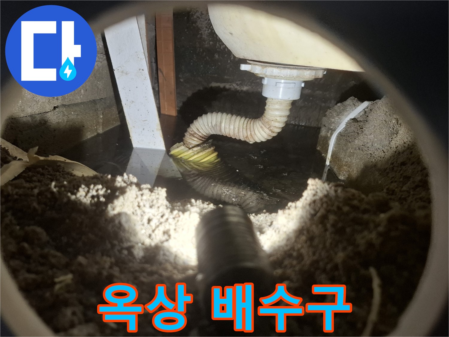 수원 팔달구 신풍동 누수 - 옥상 배수구 막힘으로 빗물 고임 및 누수 발생 위험