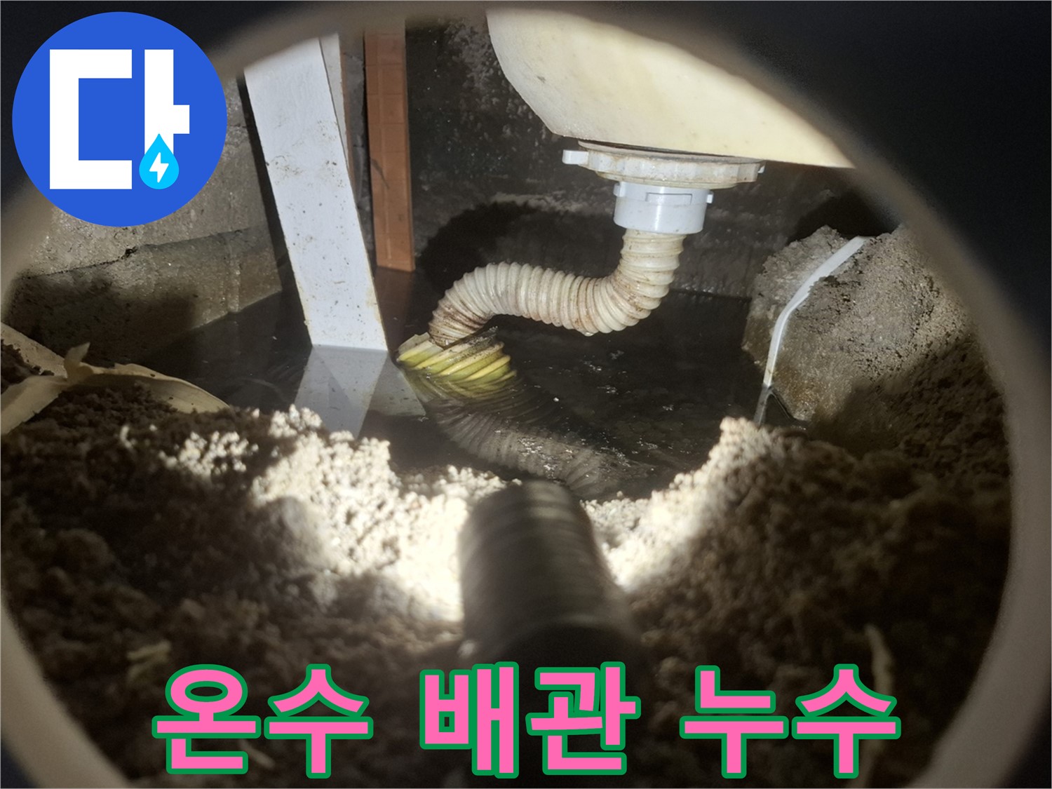 수원 팔달구 신풍동 누수 - 온수 배관 누수로 인한 온수 사용량 증가 및 수도세 폭탄
