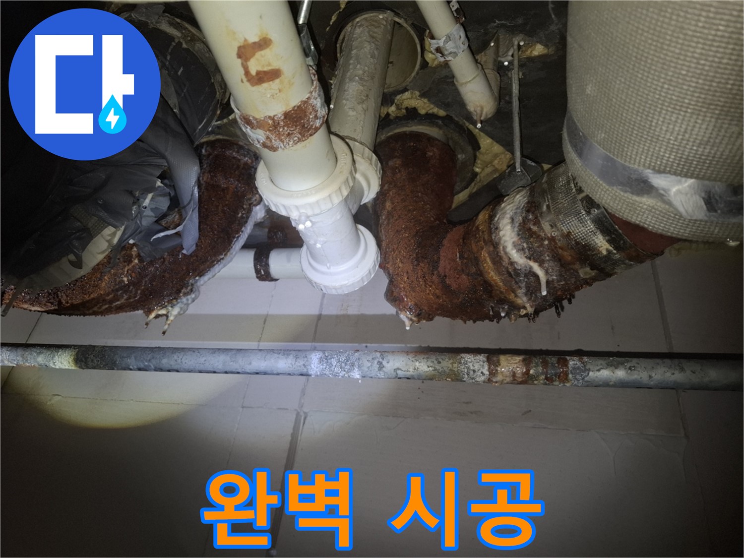 수원 팔달구 신풍동 누수 - 완벽한 시공으로 누수 문제 해결 약속