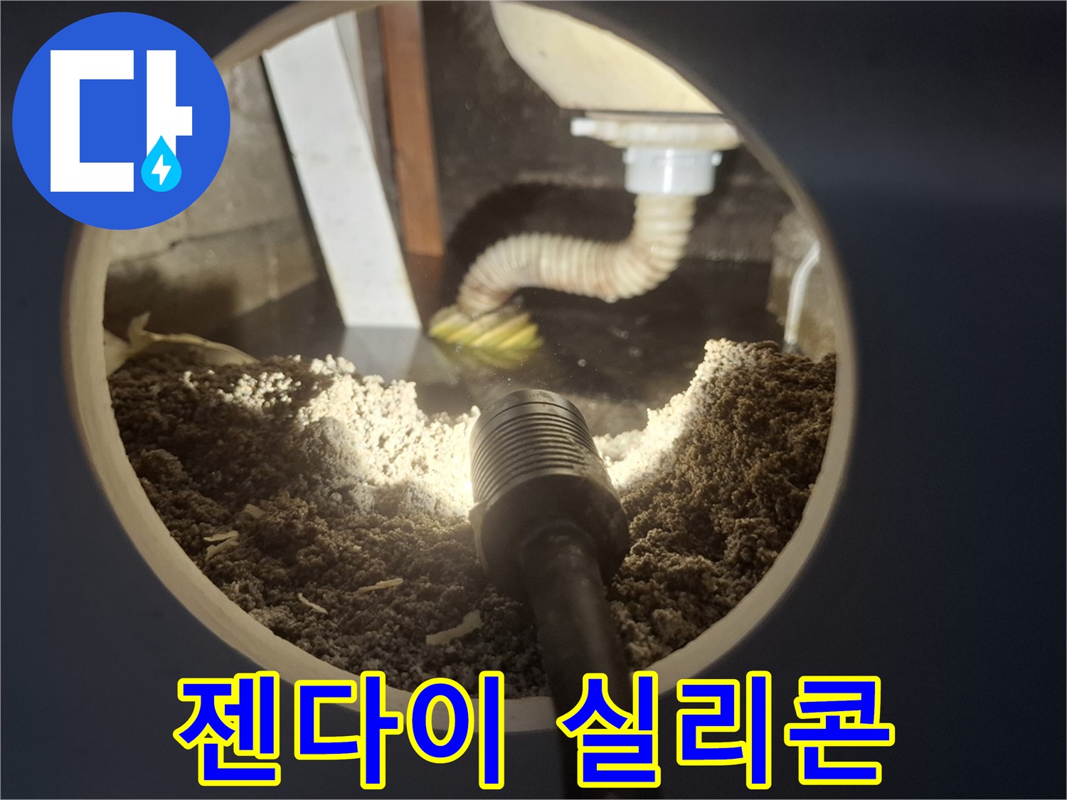 수원 팔달구 신풍동 누수 - 젠다이 실리콘 재시공으로 누수 완벽 차단