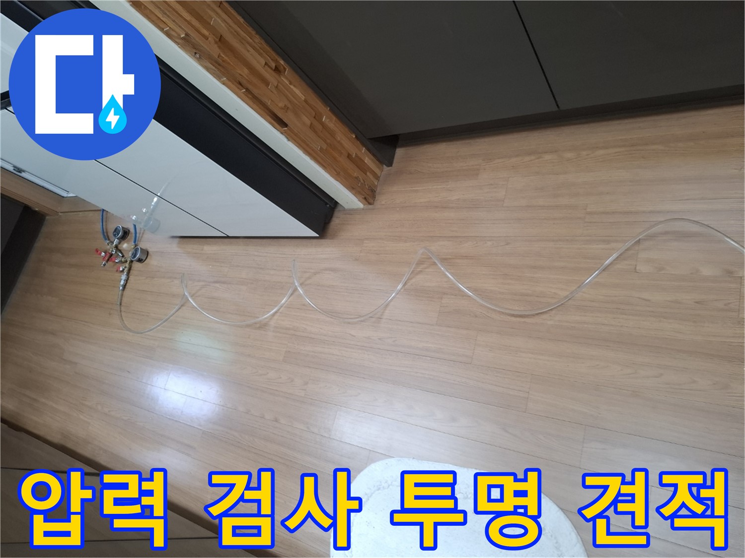 수원 팔달구 신풍동 누수 - 주택 압력 검사 및 투명한 누수 비용 견적을 제공합니다.