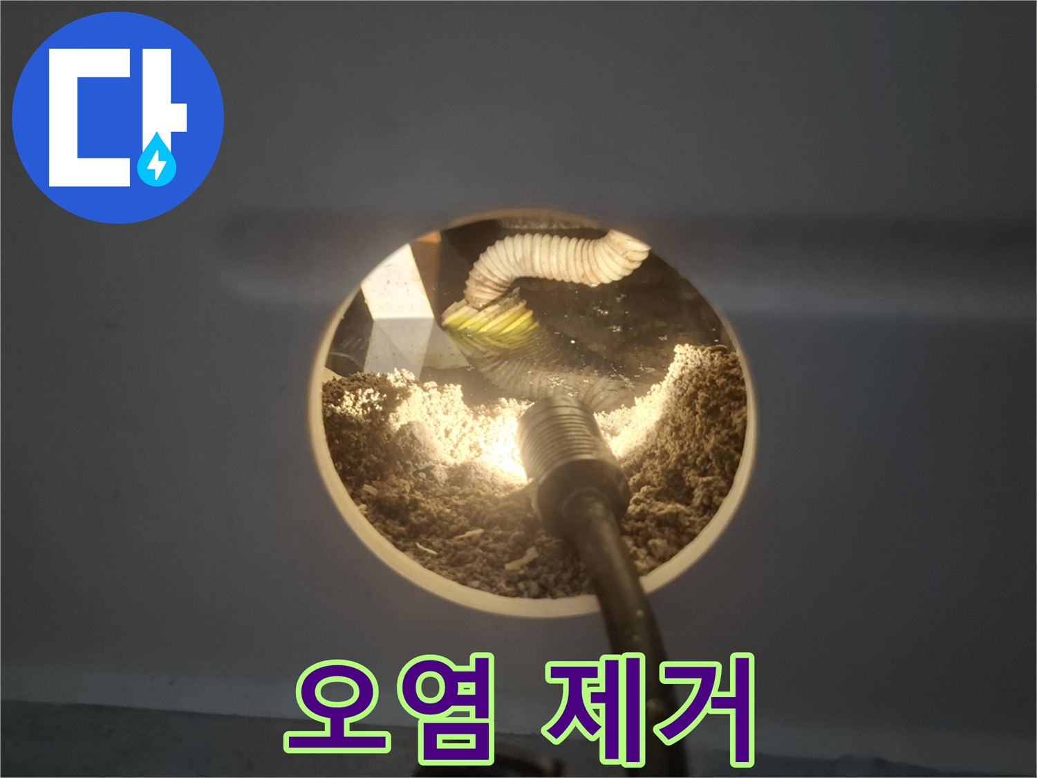 수원 팔달구 신풍동 누수 - 천장 속 오염 제거 후 청소
