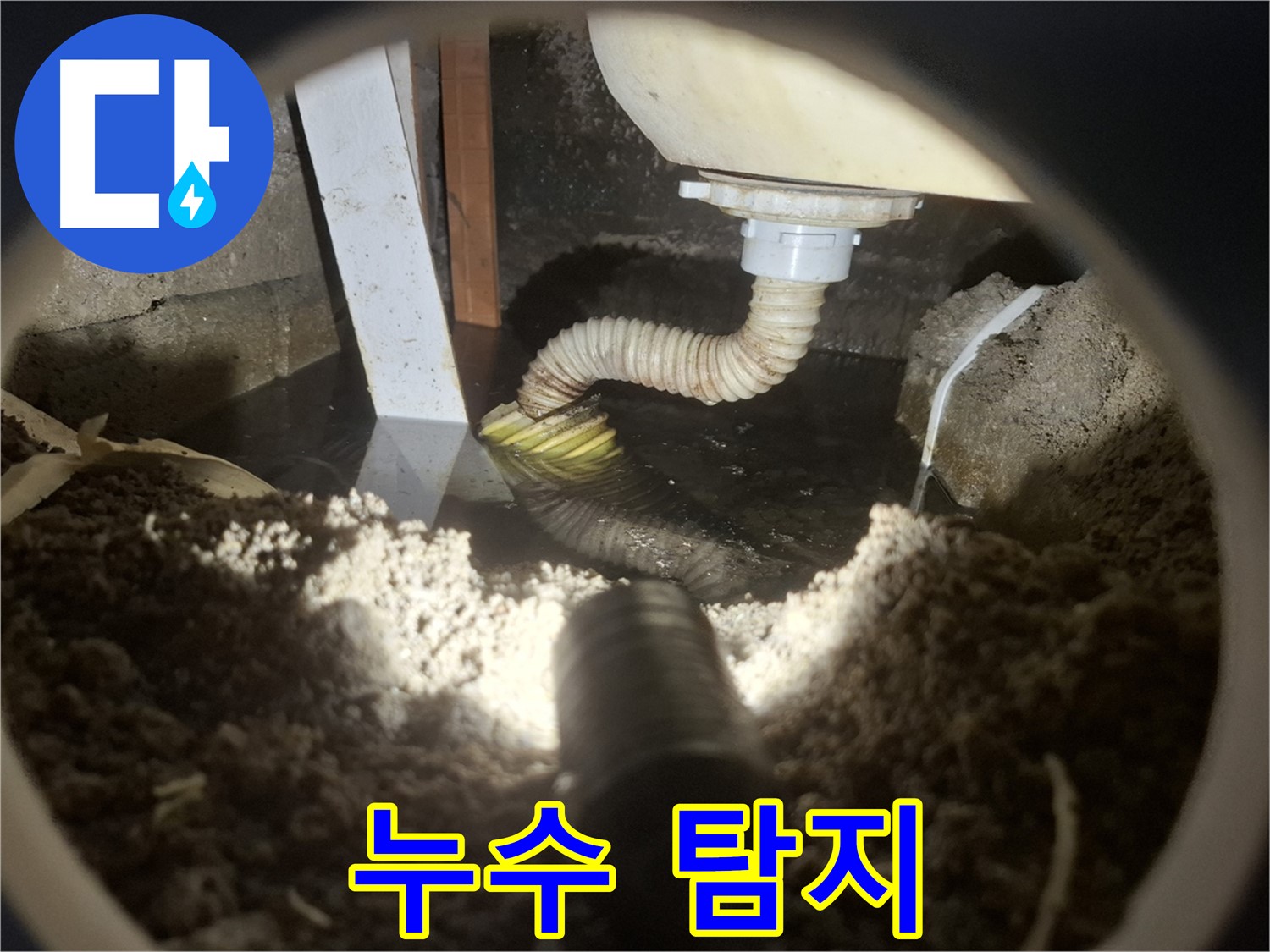 수원 팔달구 신풍동 누수 - 최첨단 장비를 사용하여 누수 지점 탐지
