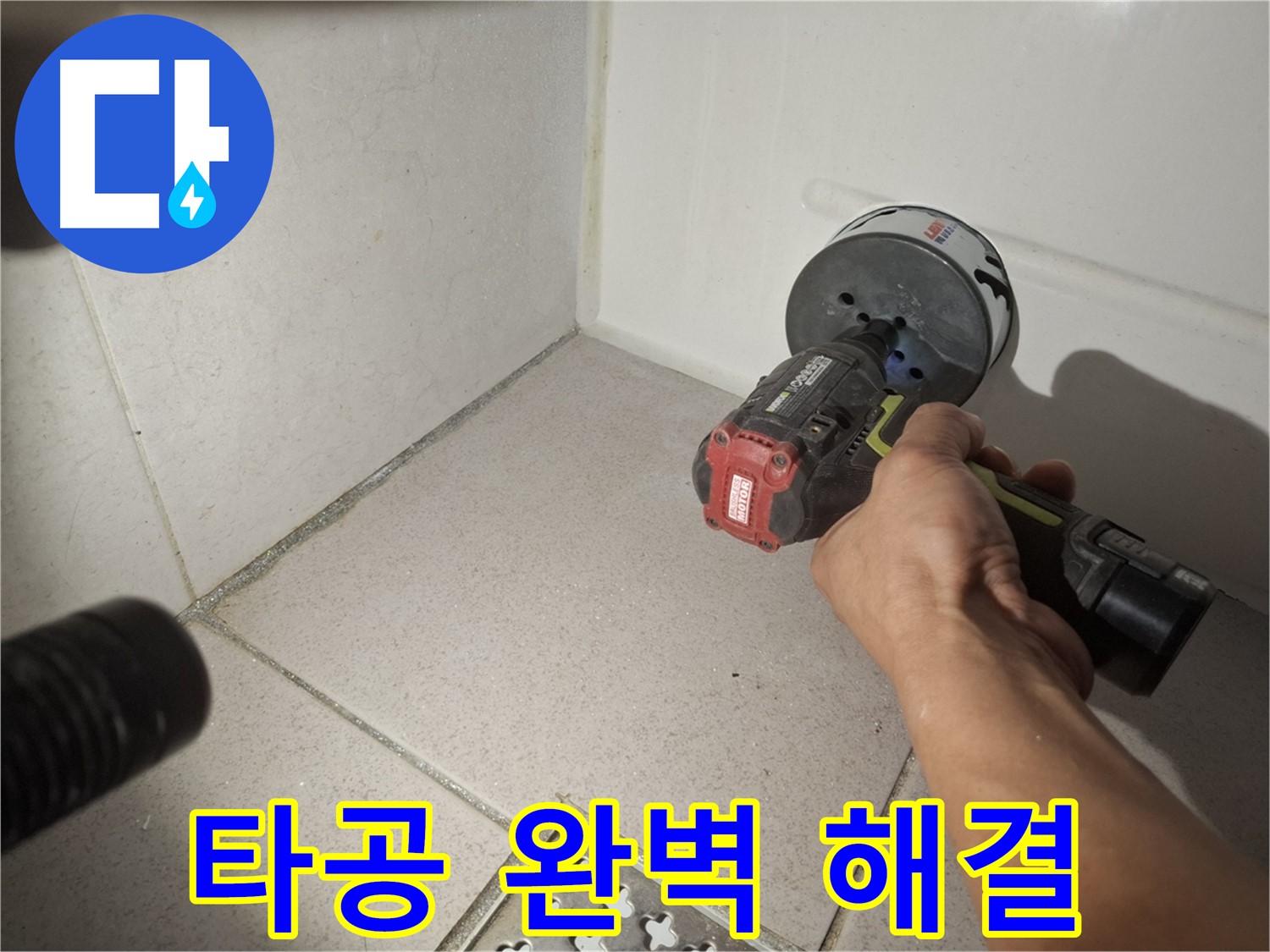 수원 팔달구 신풍동 누수 - 코어 드릴 타공으로 욕조 실리콘 누수 완벽 해결