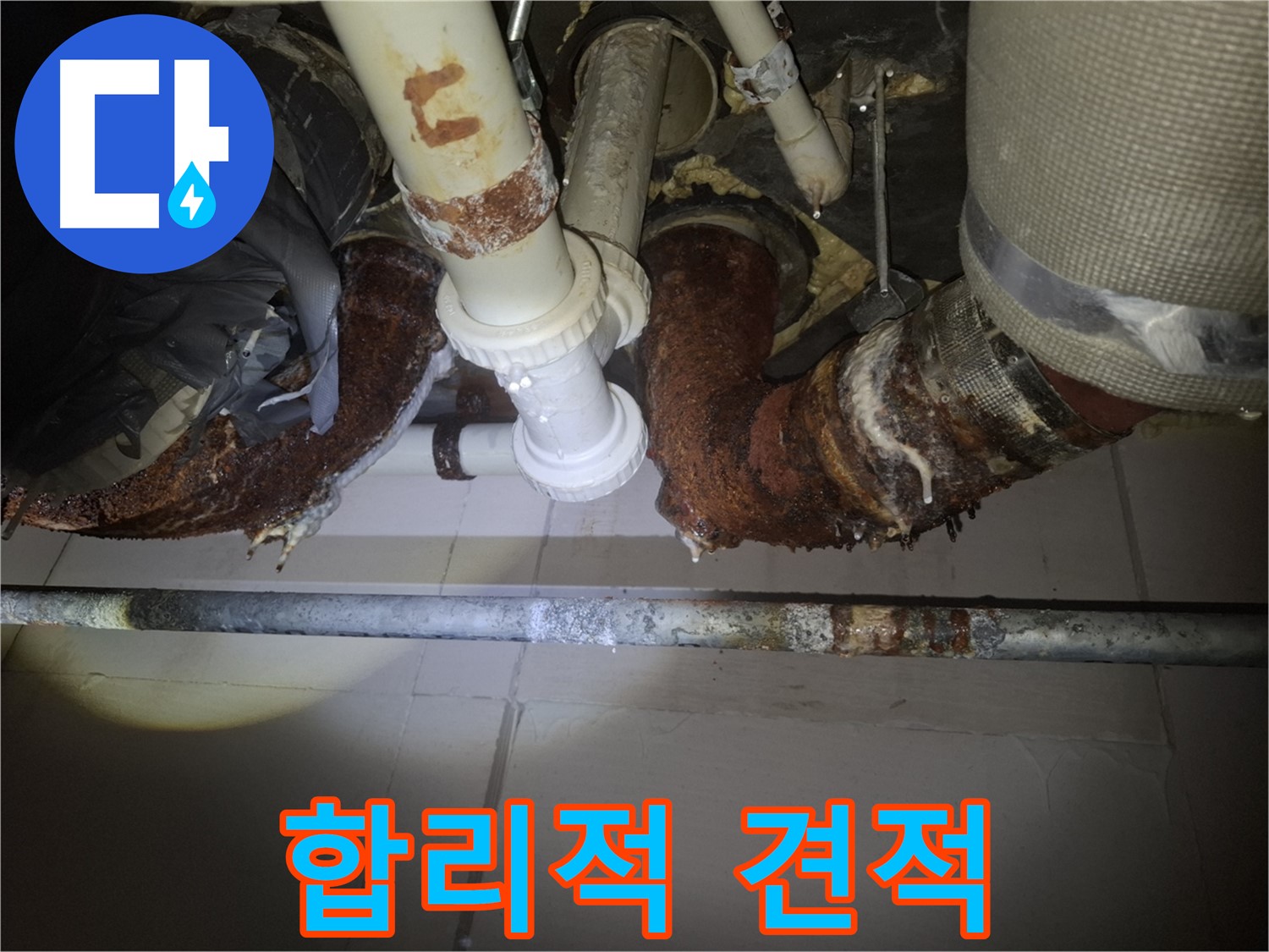 수원 팔달구 신풍동 누수 - 합리적인 견적으로 누수 해결