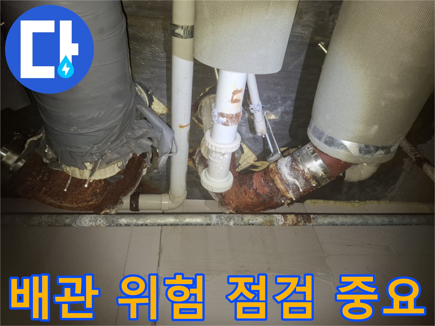 수원 팔달구 신풍동 누수 현장 - 심하게 부식된 배관의 모습 - 누수 발생 위험이 높습니다 - 빠른 점검이 중요합니다.