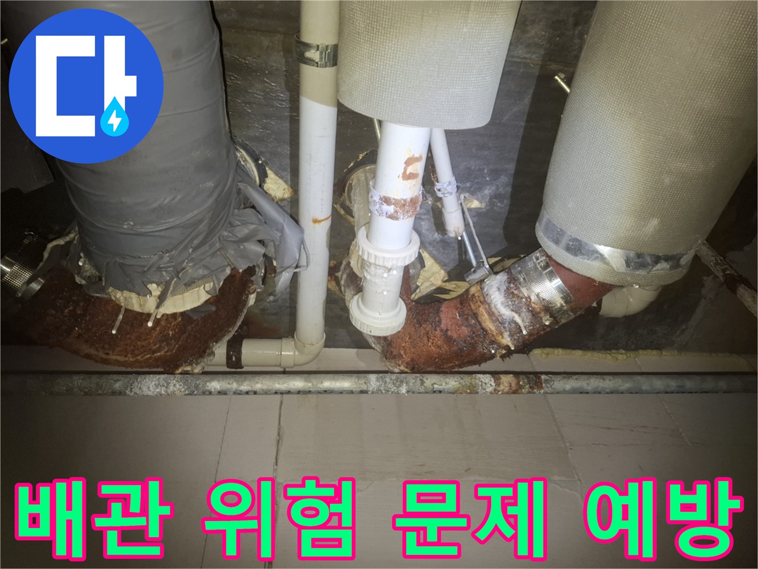 수원 팔달구 신풍동 누수 현장 - 심하게 부식된 배관의 모습 - 누수 위험이 높습니다 - 꼼꼼한 진단으로 문제 예방!