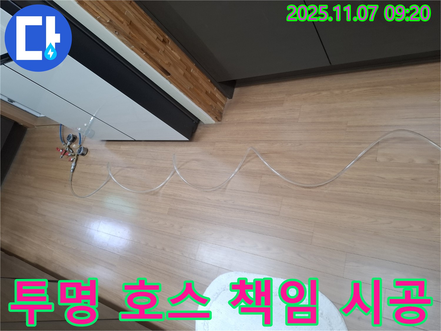 수원 팔달구 신풍동 누수 현장 - 투명 호스로 꼼꼼하게 검사 후 찾아낸 누수 - 완벽하게 책임 시공해 드립니다.