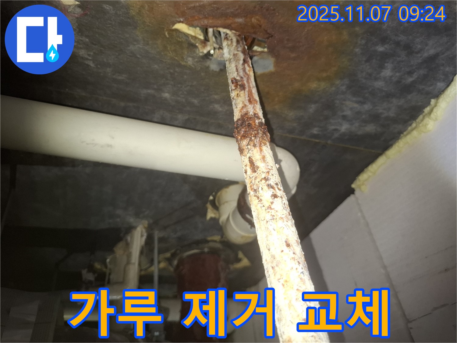 수원 팔달구 신풍동 누수 현장 - 하얀 가루 배관을 안전하게 제거 후 새 배관으로 교체하여 누수를 해결했습니다.