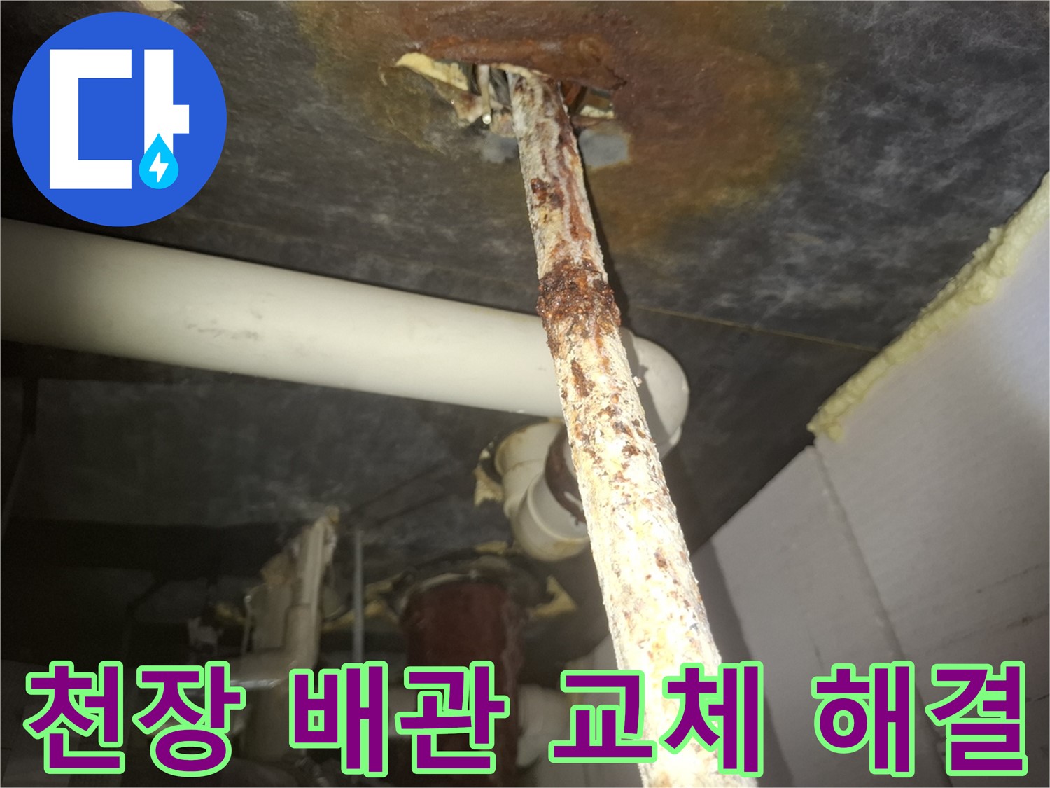 수원 팔달구 신풍동 누수 현장에서 천장 배관 교체를 통해 누수를 해결했습니다 - 새 배관으로 교체하여 누수 걱정 없이 안심할 수 있습니다.
