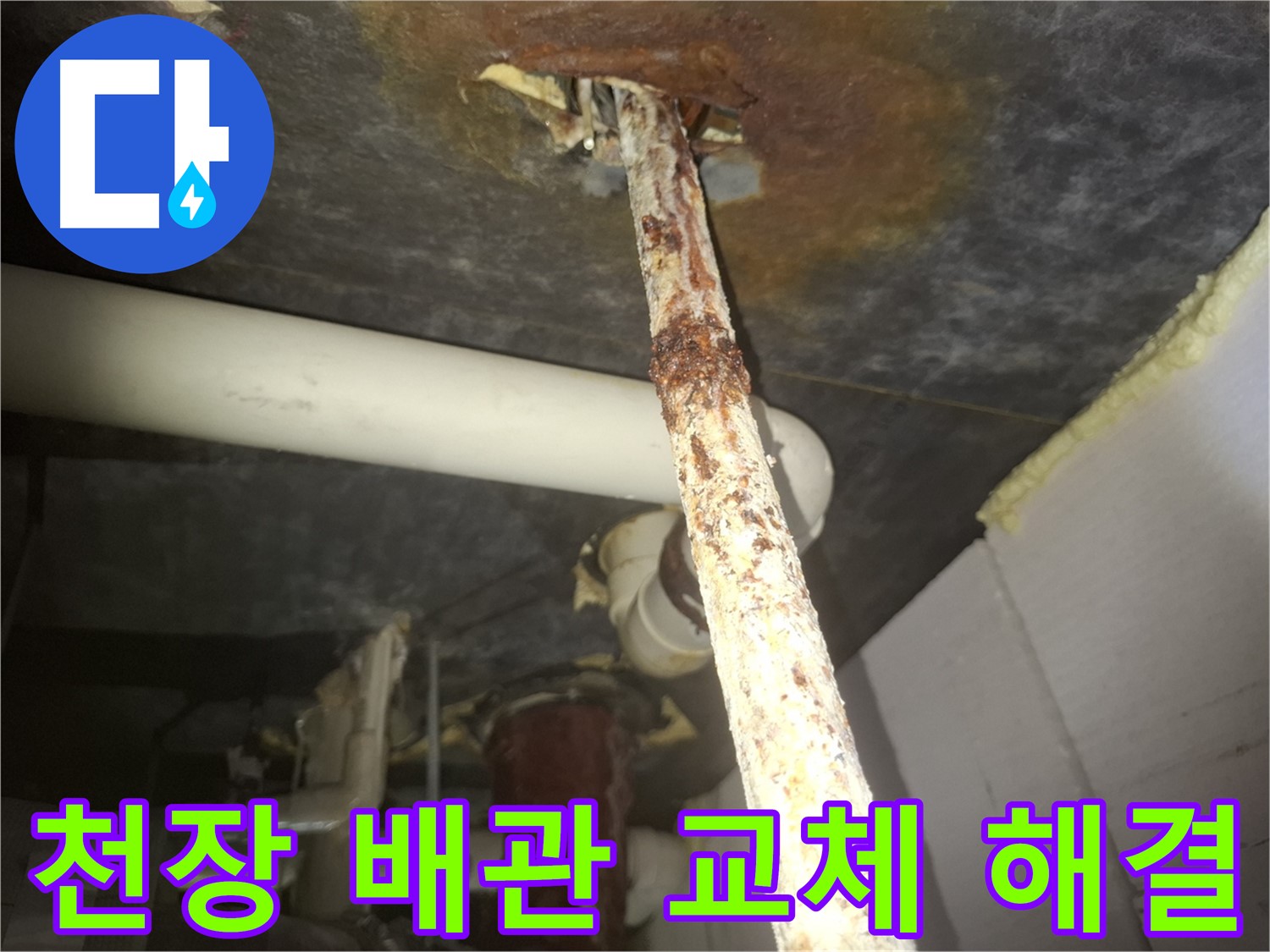 수원 팔달구 신풍동 누수 현장에서 천장 배관 교체를 통해 누수를 해결했습니다 - 새 배관으로 교체하여 누수 걱정 없이 안심할 수 있습니다.