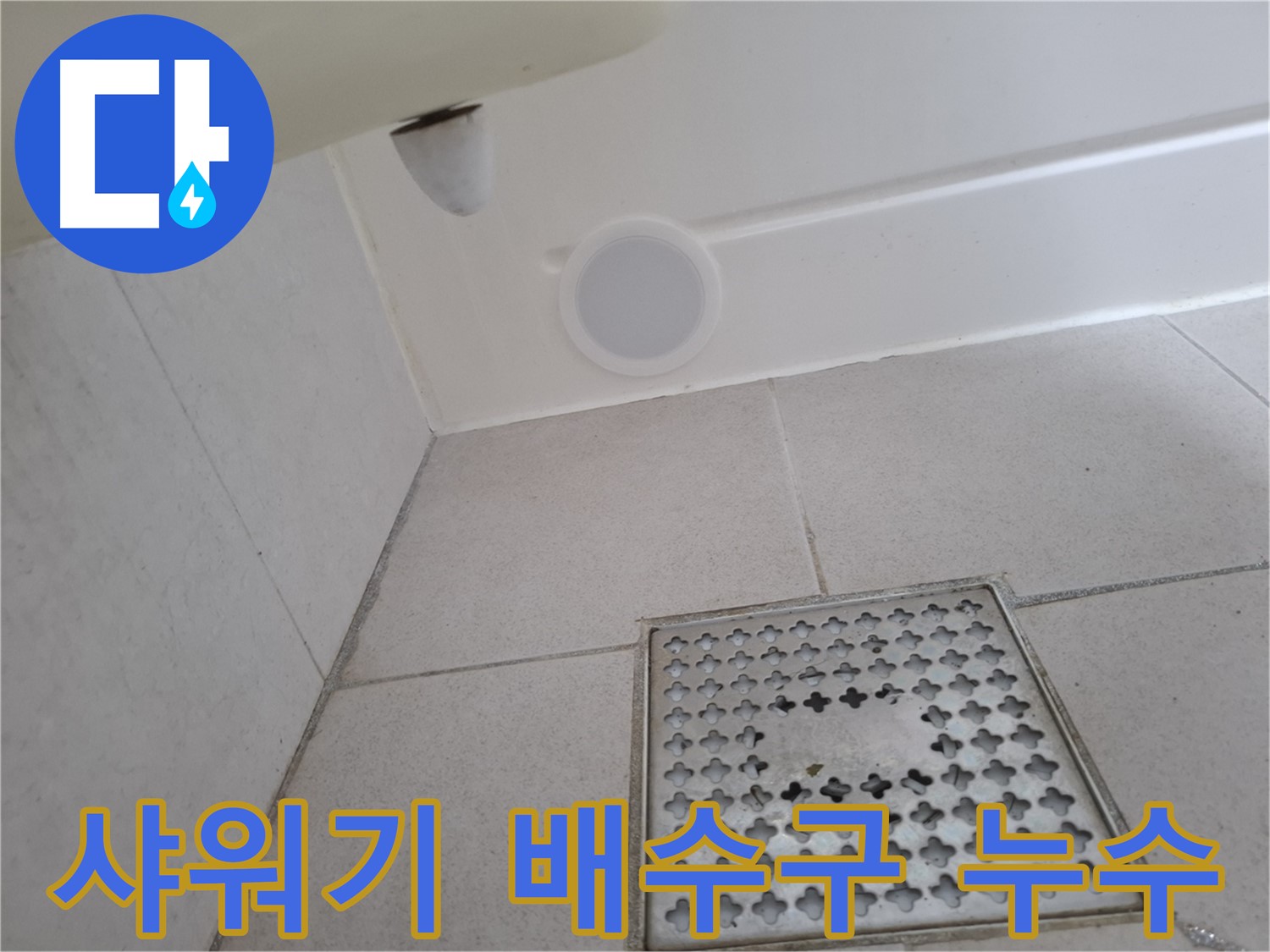 수원 팔달구 신풍동 샤워기 배수구 누수 - 꼼꼼한 시공으로 완벽하게 누수를 해결합니다.