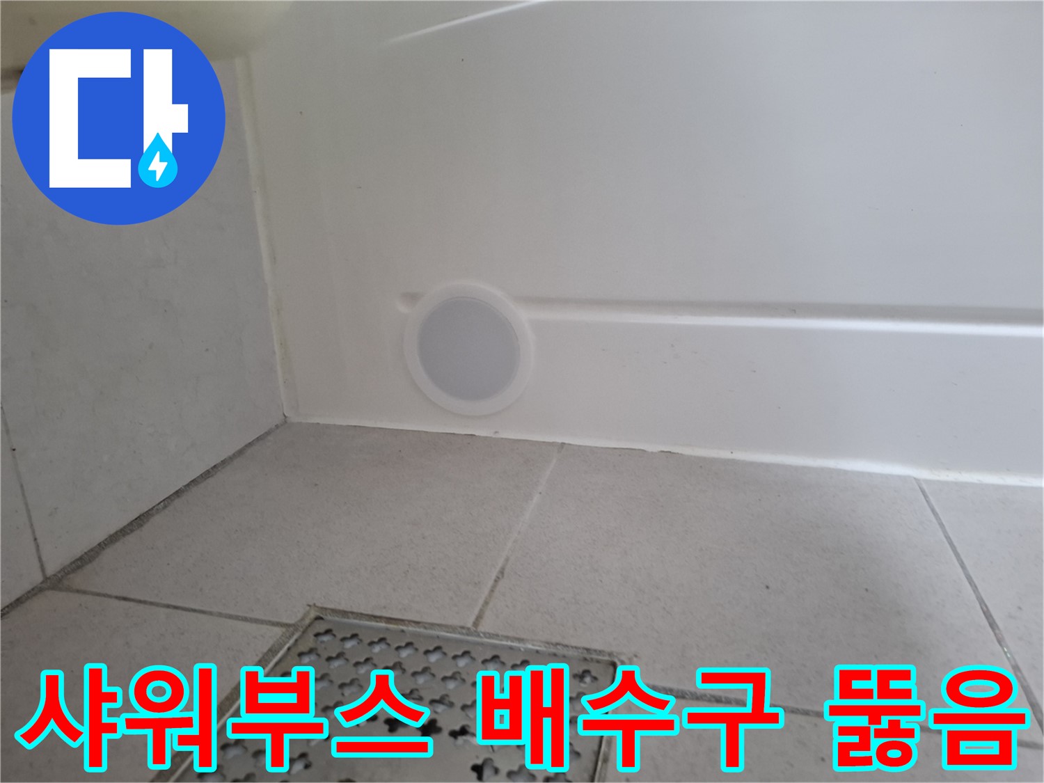 수원 팔달구 신풍동 샤워부스 누수 - 배수구 막힘 뚫음 시공