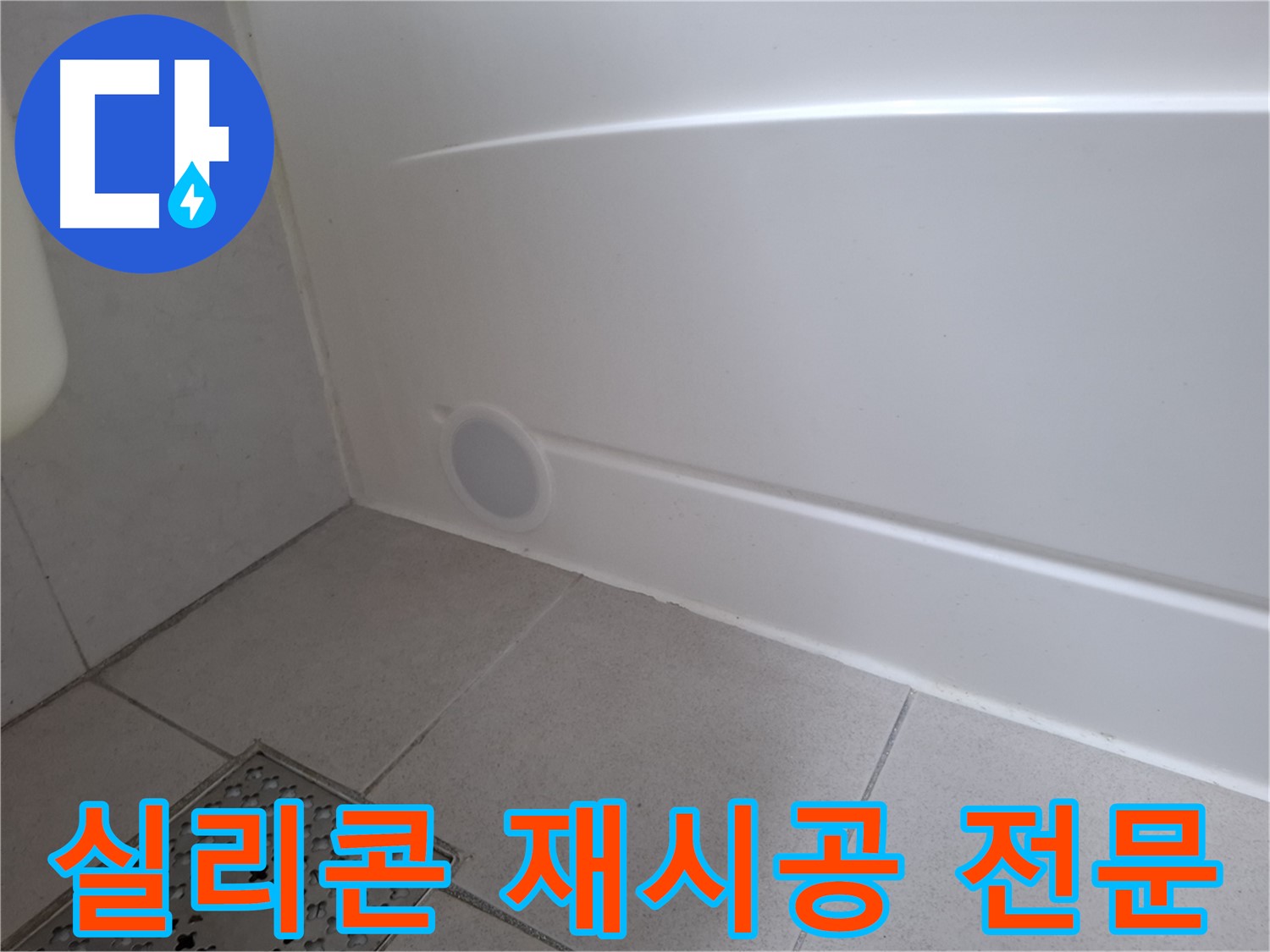 수원 팔달구 신풍동 욕조 노후 실리콘 재시공 후 누수 해결