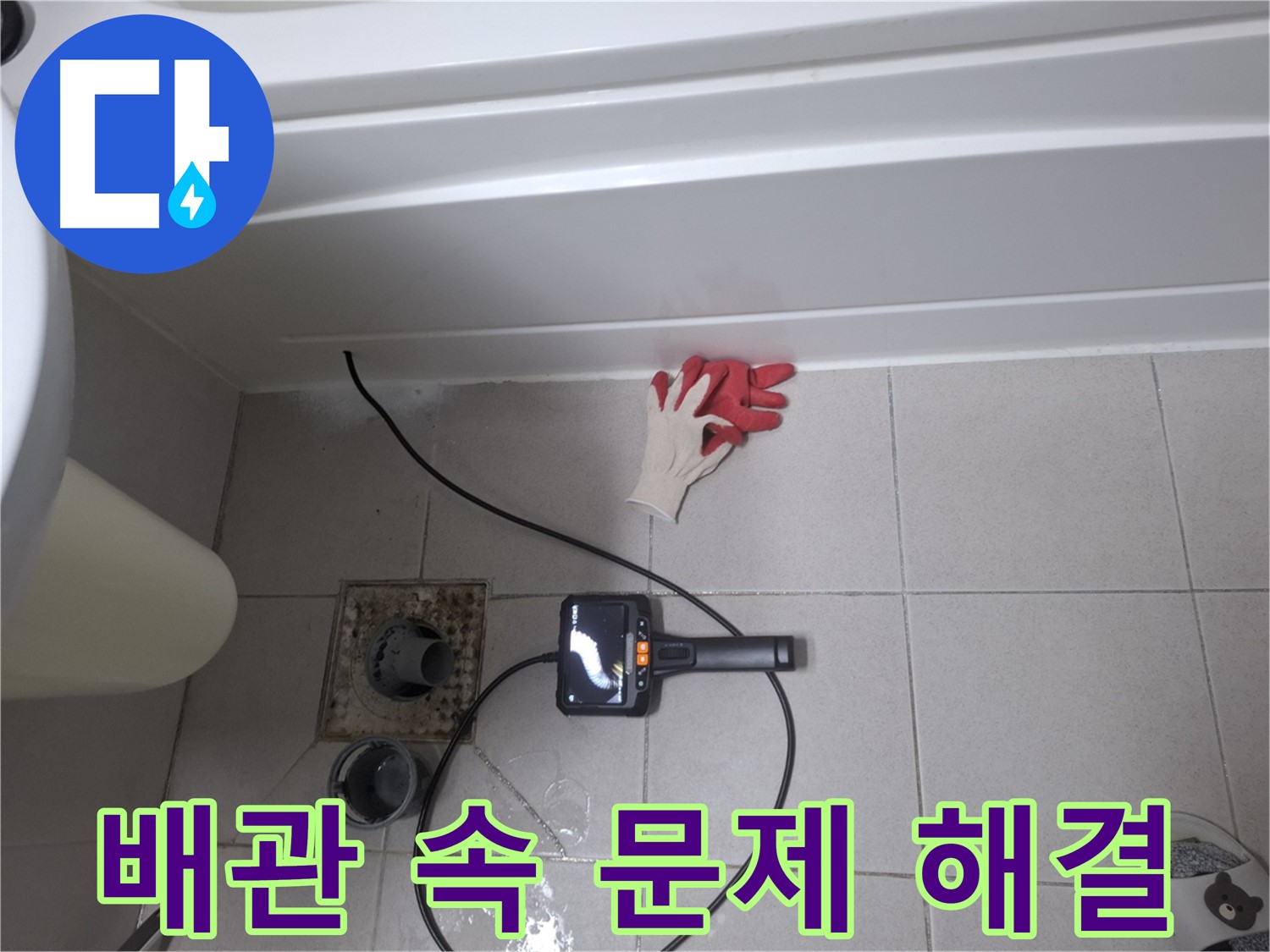 수원 팔달구 신풍동 욕조 누수 - 내시경으로 배관 속 꼼꼼하게 살펴보고 문제 해결!