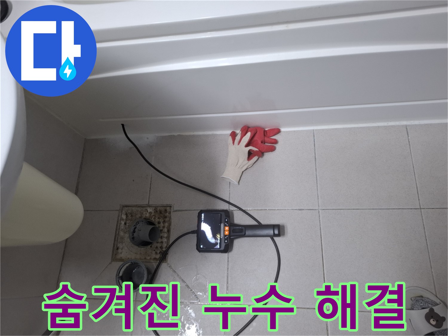 수원 팔달구 신풍동 욕조 누수 - 내시경으로 숨겨진 누수까지 완벽하게 해결 - 재발 걱정 없이 안심하세요.