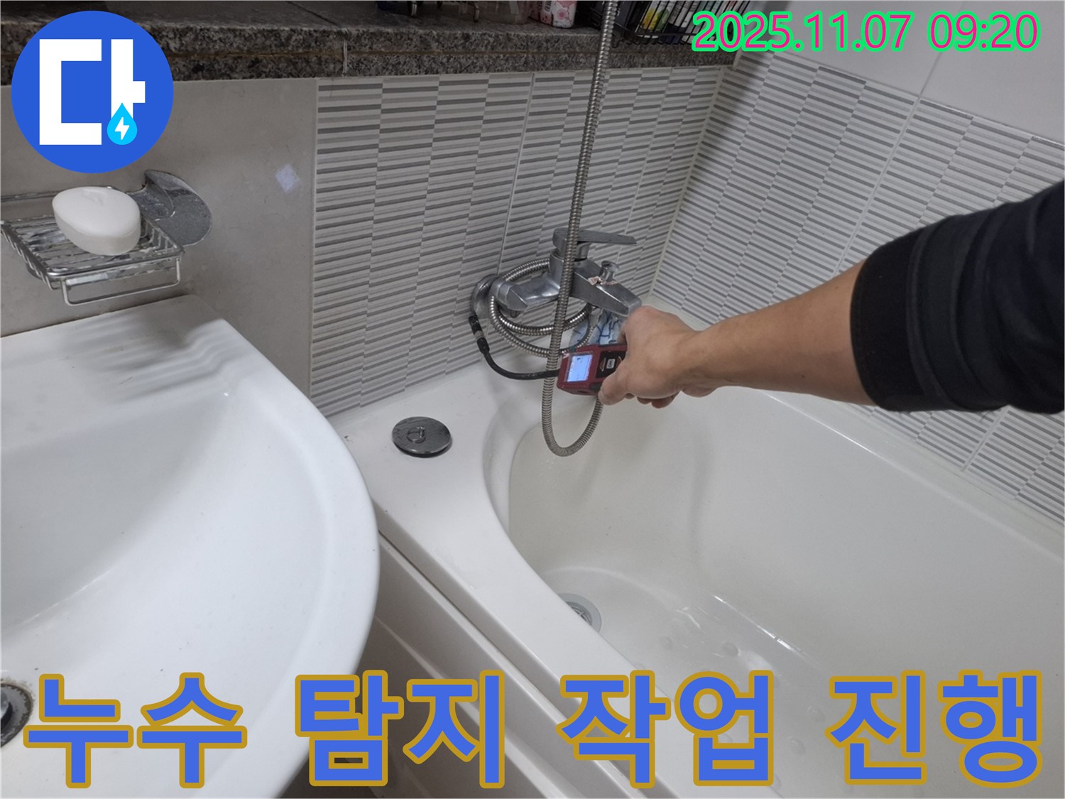 수원 팔달구 신풍동 욕조 수도꼭지 누수 - 누수 탐지 작업을 진행하고 있는 전문가의 모습입니다.