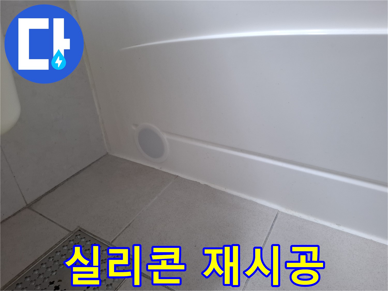 수원 팔달구 신풍동 욕조 실리콘 재시공 후 누수 해결