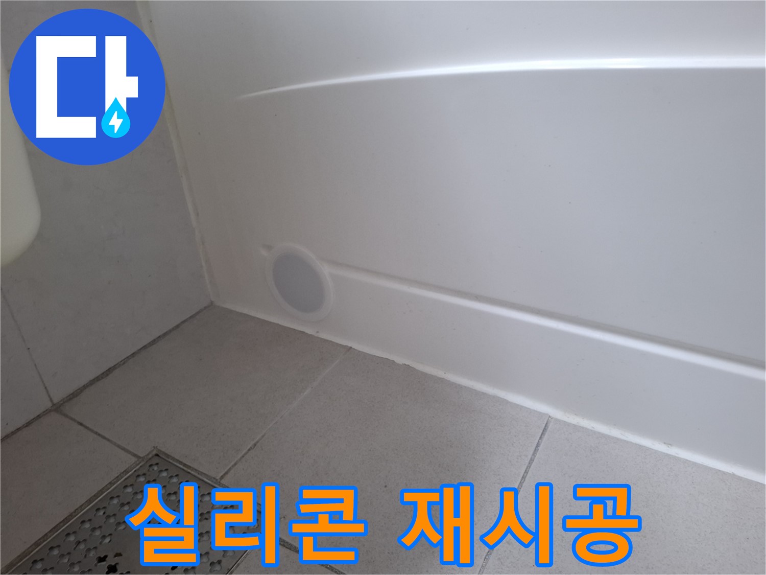 수원 팔달구 신풍동 욕조 옆면 실리콘 재시공 후 누수 해결