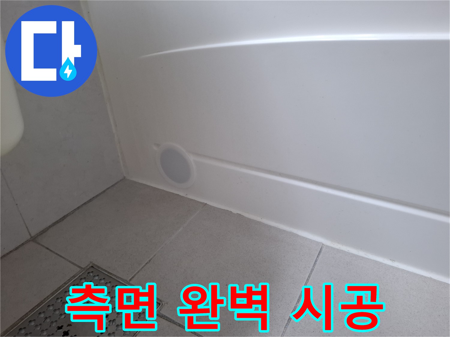 수원 팔달구 신풍동 욕조 측면 누수 완벽 해결 시공 사진