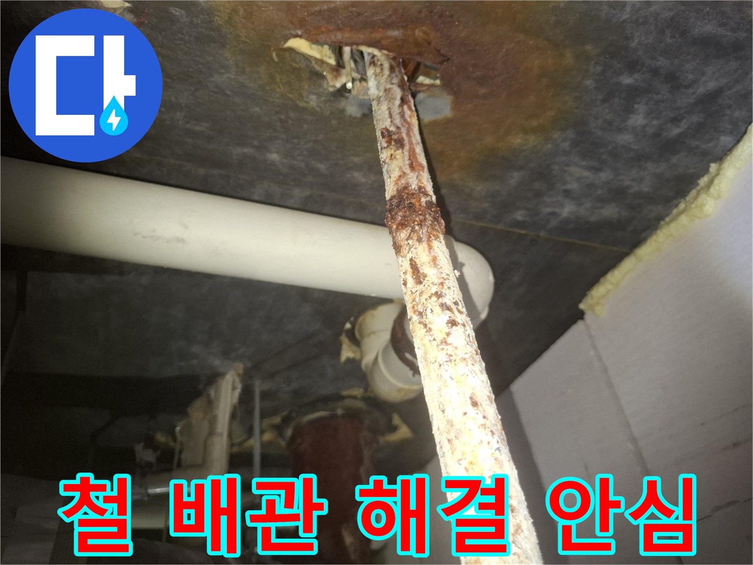 수원 팔달구 신풍동에서 낡은 철 배관의 누수 문제를 해결하고 고객님께서 안심하시는 모습입니다 - 누수 걱정 없이 편안하게 생활하세요.