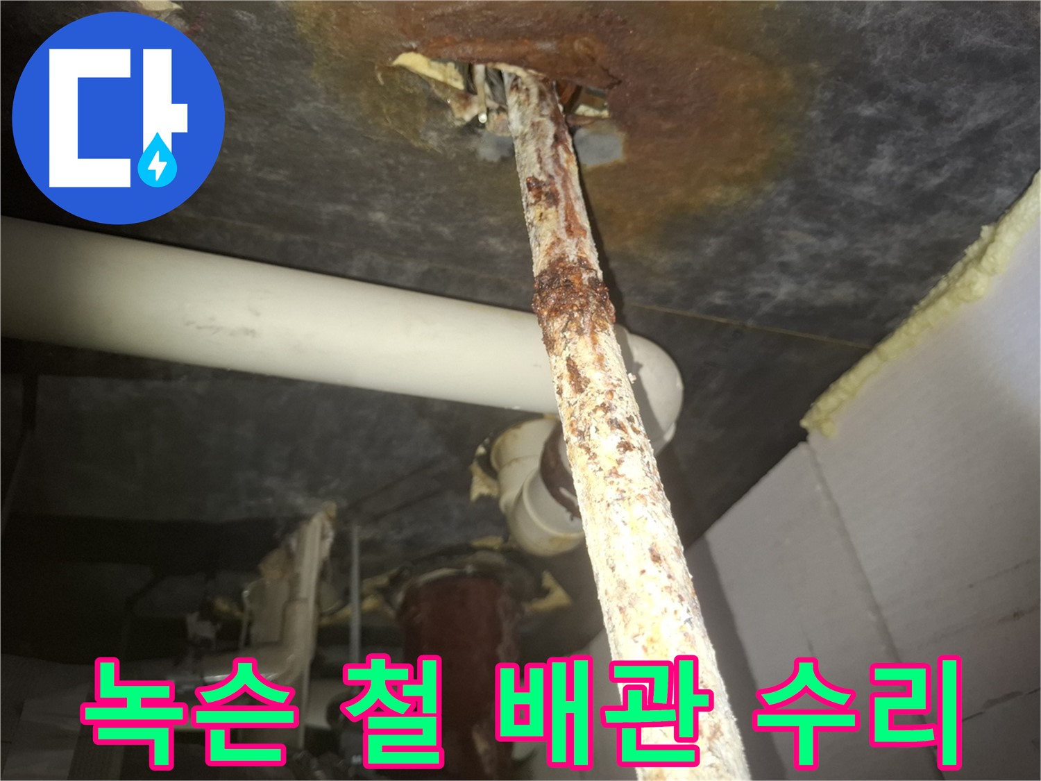수원 팔달구 신풍동에서 녹슨 철 배관의 누수를 긴급하게 수리하고 있습니다 - 부식된 배관은 즉시 조치가 필요합니다.