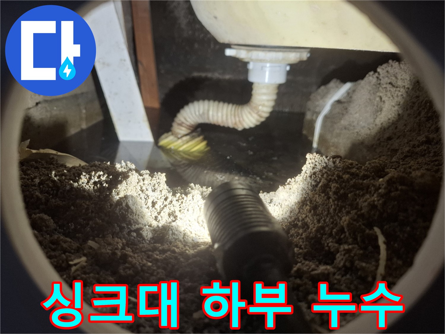 수원 팔달구 신풍동에서 발생한 싱크대 하부 누수 - 누수탐지 전문 업체가 정확한 원인을 진단하고 해결합니다.