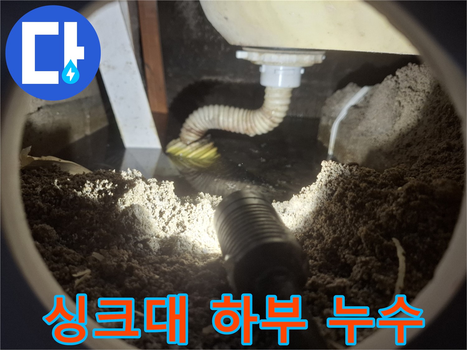 수원 팔달구 신풍동에서 발생한 싱크대 하부 누수 - 누수탐지 전문 업체가 정확한 원인을 진단하고 해결합니다.