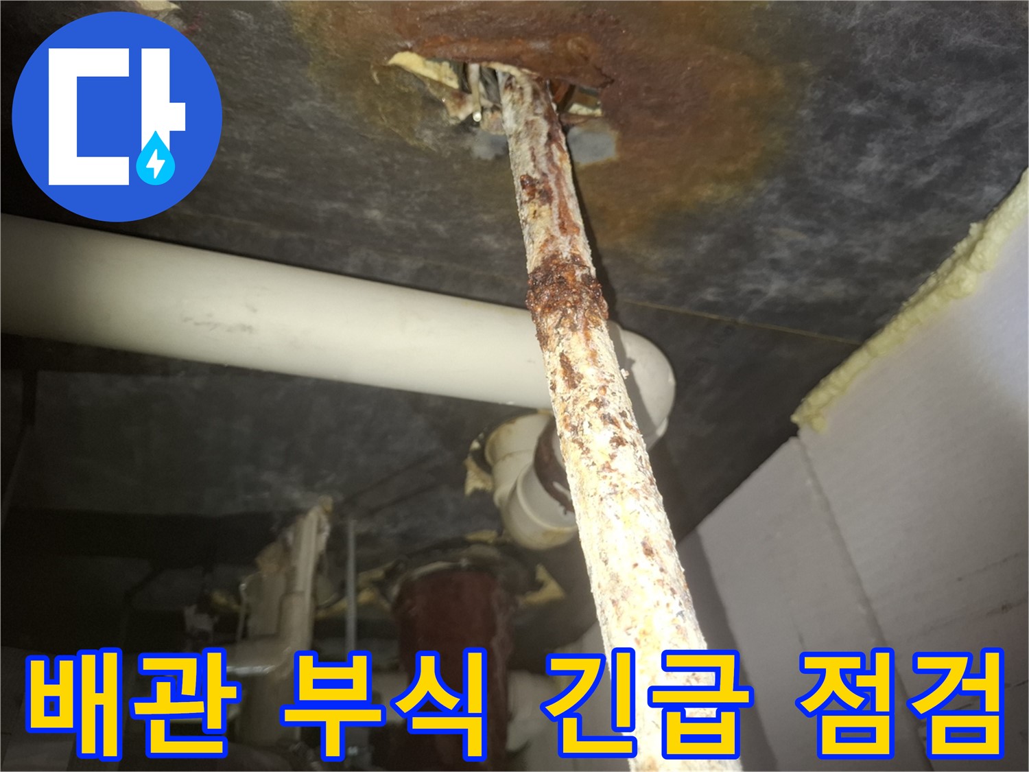 수원 팔달구 신풍동에서 배관 부식으로 인한 누수 위험, 긴급 점검을 진행합니다 - 안전을 위해 즉시 확인하세요.
