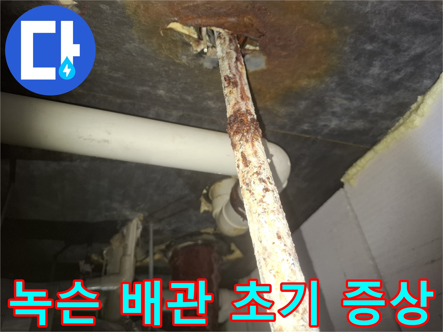 수원 팔달구에서 녹슨 배관은 누수 초기 증상임을 알립니다 - 초기 발견과 조치가 중요합니다.